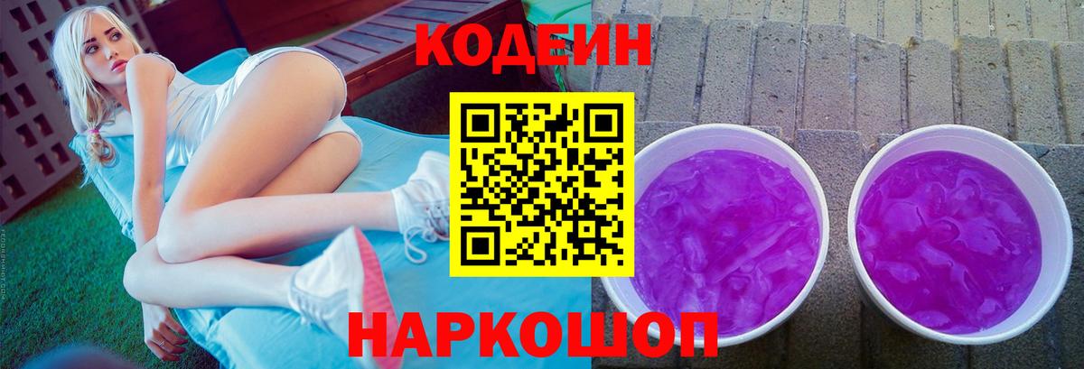 Кодеин напиток Lean (лин)  Вход с VPN  Лысьва 