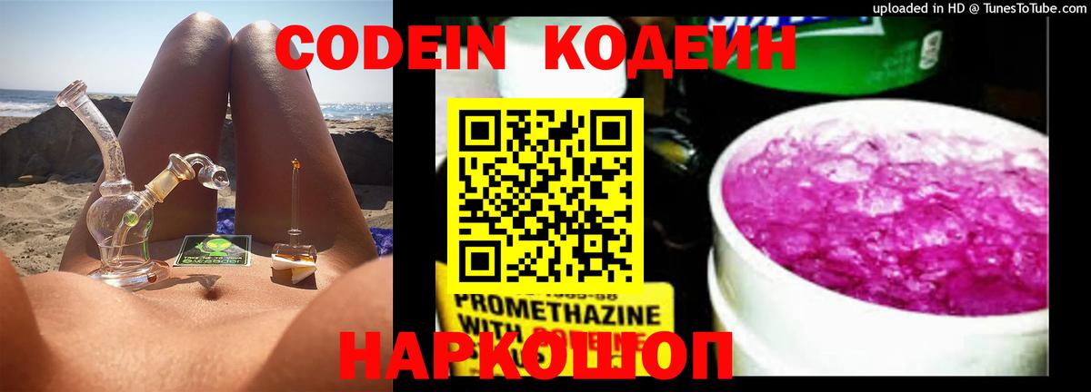 Codein напиток Lean (лин) Лысьва